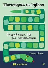 обложка Поговорим на Python. Разработка ПО для начинающих от интернет-магазина Книгамир