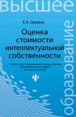 обложка Оценка стоимости интеллектуальной собственности от интернет-магазина Книгамир