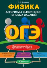 обложка ОГЭ. Физика. Алгоритмы выполнения типовых заданий от интернет-магазина Книгамир