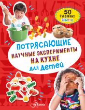 обложка Потрясающие научные эксперименты на кухне для детей от интернет-магазина Книгамир