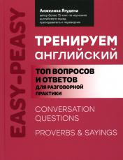 обложка Тренируем английский: топ вопросов и ответов для разговорной практики от интернет-магазина Книгамир