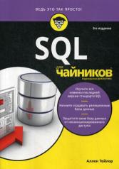 обложка Для "чайников" SQL. 9-е изд от интернет-магазина Книгамир