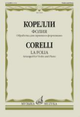 обложка Фолия: обработка для скрипки и фортепиано Ф. Крейслера от интернет-магазина Книгамир