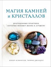 обложка Магия камней и кристаллов от интернет-магазина Книгамир