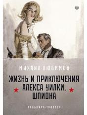 обложка И ад следовал за ним. Ч. 1: Жизнь и приключения Алекса Уилки, шпиона: роман от интернет-магазина Книгамир