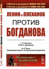 обложка Ленин и Плеханов против Богданова от интернет-магазина Книгамир