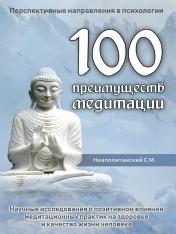 обложка 100 преимуществ медитации от интернет-магазина Книгамир