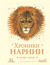 обложка Хроники Нарнии (ил. П. Бейнс) (цв. ил.) (оф. лев) от интернет-магазина Книгамир