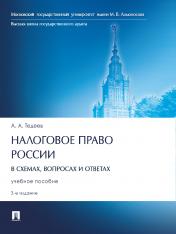 обложка Налоговое право России (в схемах, вопросах и ответах). Уч. пос.3-е изд., перераб. и доп.-М.:Проспект,2024. /=245871/ от интернет-магазина Книгамир