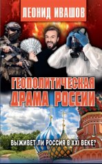обложка Геополитическая драма России.Выживет ли Россия в XXI веке? от интернет-магазина Книгамир