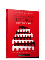 обложка Самый богатый человек в Вавилоне (красная обл.) от интернет-магазина Книгамир