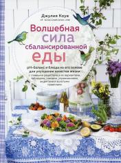 обложка Волшебная сила сбалансированной еды (книга+суперобложка) от интернет-магазина Книгамир