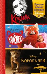 обложка Лучшие новые истории Disney 2 от интернет-магазина Книгамир