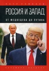 обложка Россия и Запад. От Медведева до Путина от интернет-магазина Книгамир