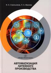 обложка Автоматизация литейного производства: Учебное пособие от интернет-магазина Книгамир