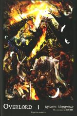 обложка Overlord. Т. 1. Король-нежить. 4-е изд от интернет-магазина Книгамир