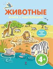 обложка 4+ Животные (с наклейками) от интернет-магазина Книгамир