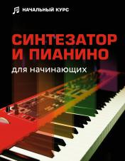 обложка Синтезатор и пианино для начинающих от интернет-магазина Книгамир