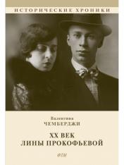 обложка ХХ век Лины Прокофьевой: документальный роман от интернет-магазина Книгамир