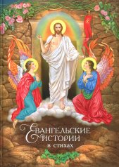 обложка Евангельские истории: в стихах. 2-е изд., испр.и доп от интернет-магазина Книгамир