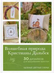 обложка Волшебная природа Кристианы Дальбек.30 дизайнов для вышивания крестом от интернет-магазина Книгамир