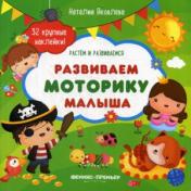 обложка Развиваем моторику малыша:книжка с наклейками от интернет-магазина Книгамир