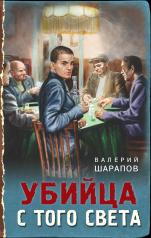 обложка Убийца с того света от интернет-магазина Книгамир