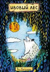 обложка Ивовый Лес: комикс от интернет-магазина Книгамир