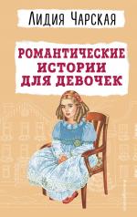 обложка Романтические истории для девочек от интернет-магазина Книгамир