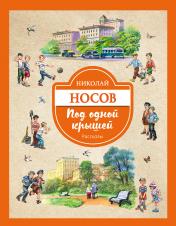 обложка Под одной крышей. Рассказы (ил. В. Канивца) от интернет-магазина Книгамир