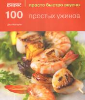 обложка 100 простых ужинов от интернет-магазина Книгамир