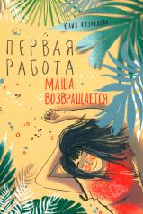 обложка Первая работа: Маша возвращается от интернет-магазина Книгамир
