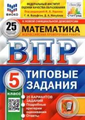 обложка ВПР Математика 5 класс. Типовые задания. 25 вариантов СтатГрад ФИОКО от интернет-магазина Книгамир