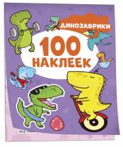 обложка Динозаврики (100 наклеек) от интернет-магазина Книгамир