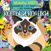 обложка Коты и кошки от интернет-магазина Книгамир