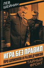 обложка Игра без правил. Про шпионов и разведчиков от интернет-магазина Книгамир