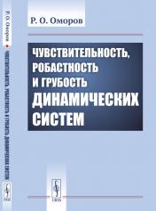 обложка Чувствительность, робастность и грубость динамических систем от интернет-магазина Книгамир