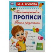 обложка Пишем предложения. М. А. Жукова. Каллиграфические прописи. 195х275 мм. 16 стр. Умка. в кор.40шт от интернет-магазина Книгамир