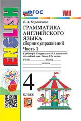 обложка УМК.005н ГРАММ.АНГЛ.ЯЗ.СБ.УПР.4.ВЕРЕЩАГИНА. Ч.1. ФГОС НОВЫЙ от интернет-магазина Книгамир