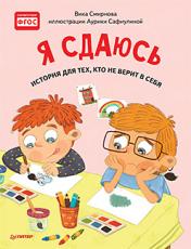 обложка Я сдаюсь. История для тех, кто не верит в себя. Полезные сказки от интернет-магазина Книгамир