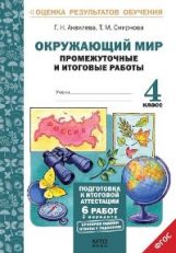 обложка Окружающий мир 4кл [Промеж. и итог. работы] от интернет-магазина Книгамир