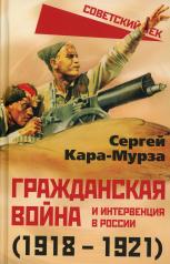 обложка Гражданская война и интервенция в России (1918-1921) от интернет-магазина Книгамир