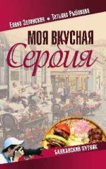 обложка Моя вкусная Сербия от интернет-магазина Книгамир