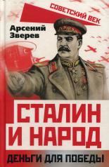обложка Сталин и народ. Деньги для победы от интернет-магазина Книгамир