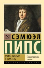 обложка Домой, ужинать и в постель от интернет-магазина Книгамир