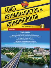 обложка Союз криминалистов и криминологов.2024. №2.-М.:Изд-во Проспект,2024. от интернет-магазина Книгамир