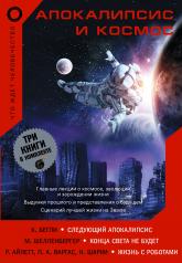 обложка Апокалипсис и космос: что ждет человечество от интернет-магазина Книгамир