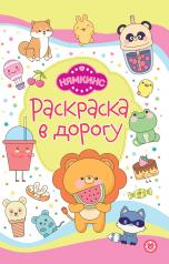 обложка Нямкинс. № РД 2405. Раскраска в дорогу от интернет-магазина Книгамир