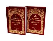 обложка За Христа пострадавшие. Гонения на Русскую Православную Церковь. 1917-1956. Кн. 10: (М). В 2 т. Биографический справочник от интернет-магазина Книгамир