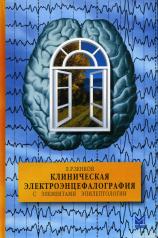 обложка Клиническая электроэнцефалография (с элементами эпилептологии). Руководство для врачей от интернет-магазина Книгамир